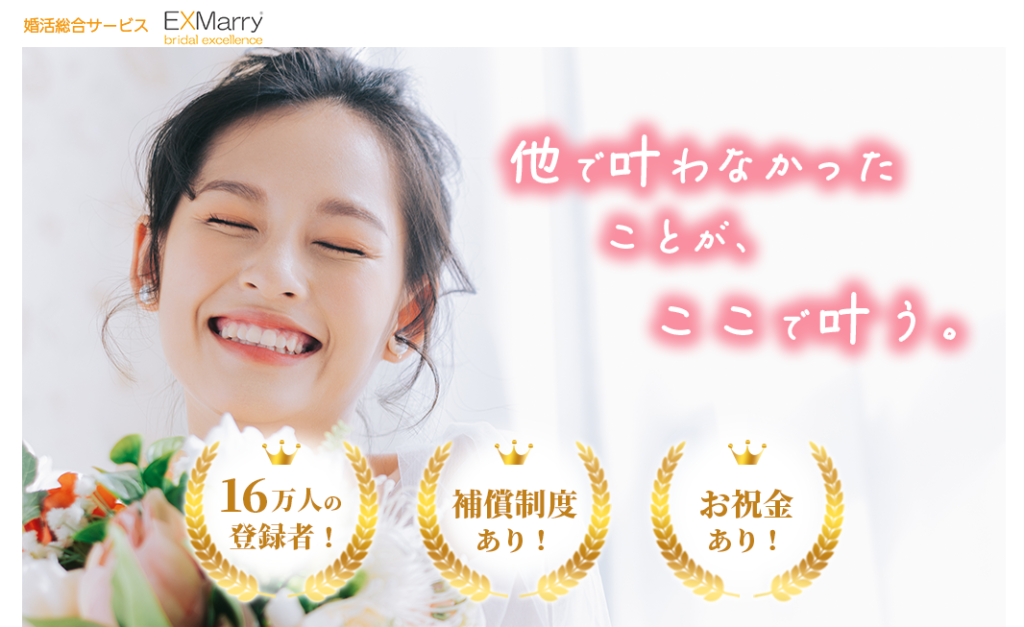 EXMarry-婚活総合サービス
