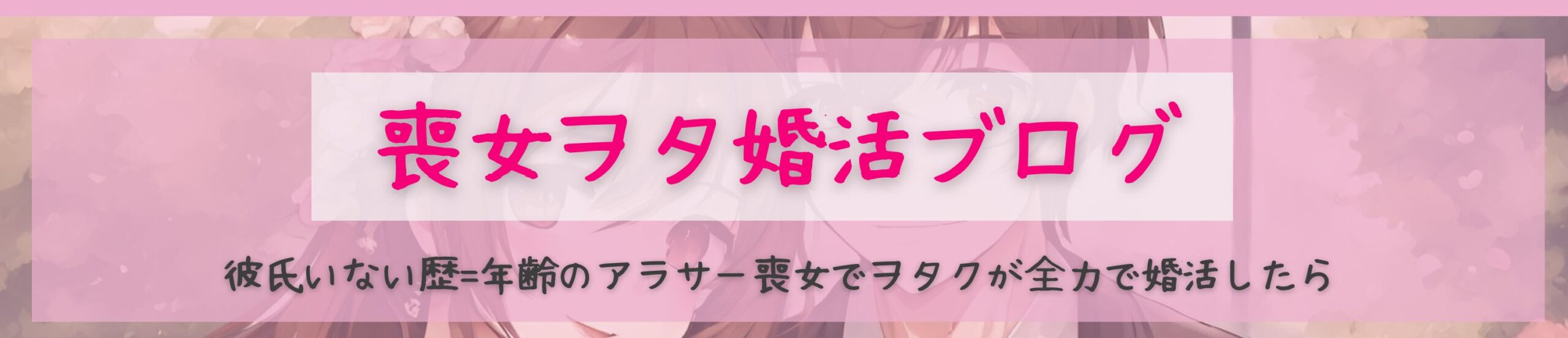 喪女ヲタ婚活ブログ