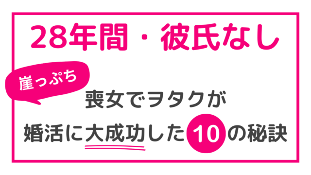 婚活 成功
