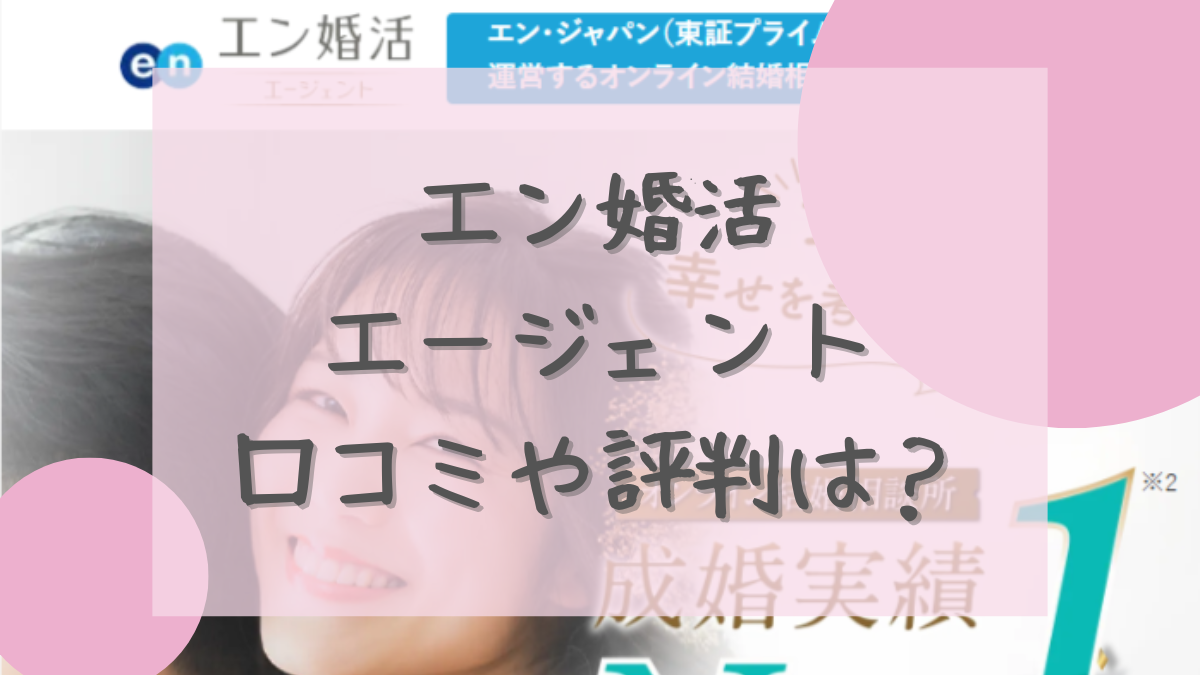 エン婚活エージェント