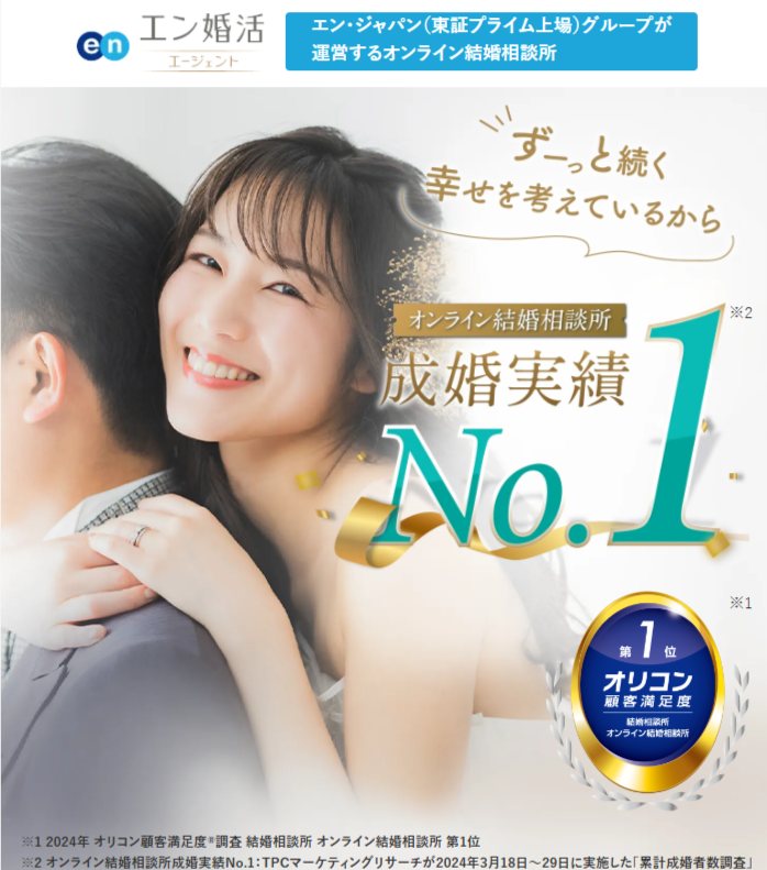 エン婚活エージェント