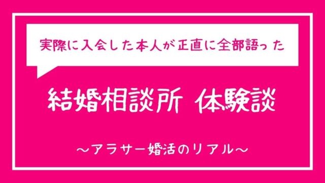 結婚相談所 体験談 ブログ