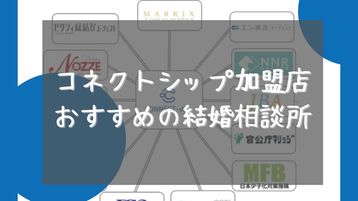 コネクトシップ 加盟店